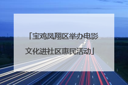宝鸡凤翔区举办电影文化进社区惠民活动