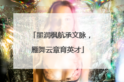 墨润枫航承文脉，雁舞云章育英才