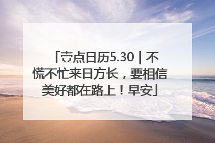 壹点日历5.30｜不慌不忙来日方长，要相信美好都在路上！早安