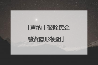 声纳丨破除民企融资隐形梗阻