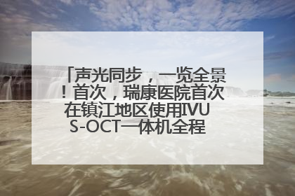 声光同步，一览全景！首次，瑞康医院首次在镇江地区使用IVUS-OCT一体机全程指导冠脉介入手术