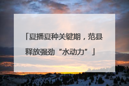 夏播夏种关键期，范县释放强劲“水动力”