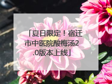 夏日限定！宿迁市中医院酸梅汤2.0版本上线