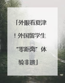 外眼看夏津！外国留学生“零距离”体验非遗