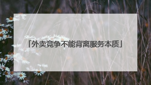 外卖竞争不能背离服务本质