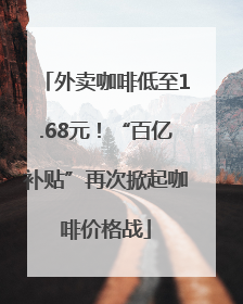 外卖咖啡低至1.68元！“百亿补贴”再次掀起咖啡价格战