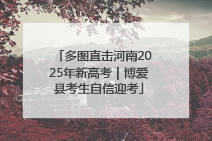 多图直击河南2025年新高考｜博爱县考生自信迎考