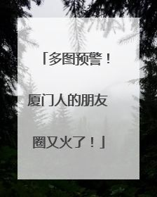 多图预警！厦门人的朋友圈又火了！