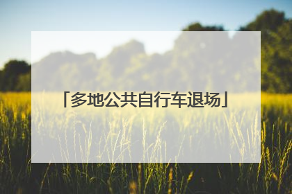 多地公共自行车退场