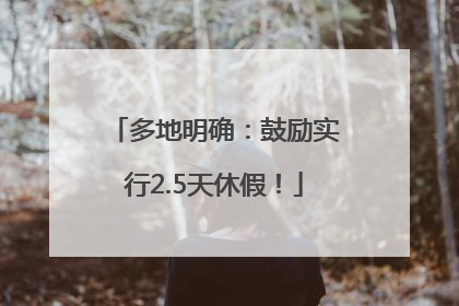 多地明确：鼓励实行2.5天休假！