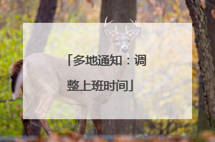 多地通知：调整上班时间