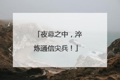 夜幕之中，淬炼通信尖兵！