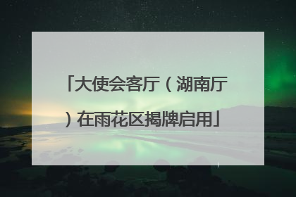 大使会客厅（湖南厅）在雨花区揭牌启用