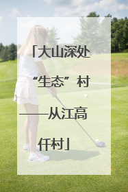 大山深处“生态”村——从江高仟村