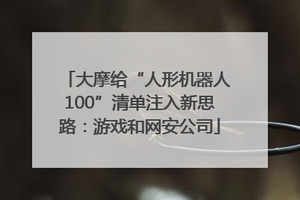 大摩给“人形机器人100”清单注入新思路：游戏和网安公司