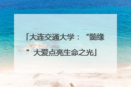 大连交通大学：“髓缘”大爱点亮生命之光