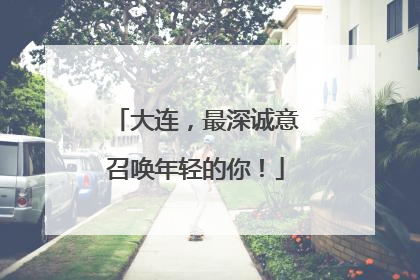 大连，最深诚意召唤年轻的你！