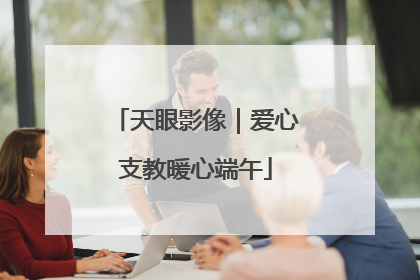 天眼影像｜爱心支教暖心端午