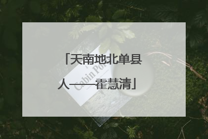 天南地北单县人——霍慧清