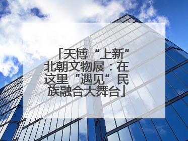 天博“上新”北朝文物展：在这里“遇见”民族融合大舞台