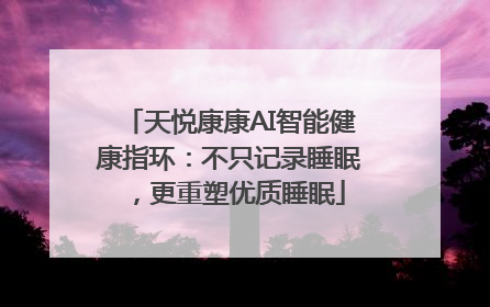 天悦康康AI智能健康指环：不只记录睡眠，更重塑优质睡眠
