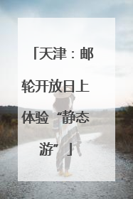 天津：邮轮开放日上体验“静态游”