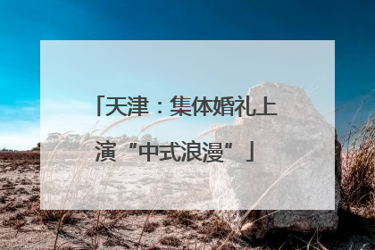 天津：集体婚礼上演“中式浪漫”