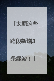 太原这些路段新增3条绿波！
