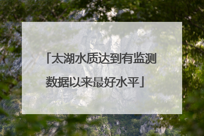 太湖水质达到有监测数据以来最好水平