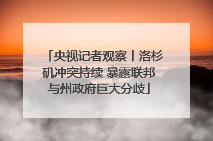 央视记者观察丨洛杉矶冲突持续 暴露联邦与州政府巨大分歧