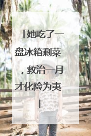 她吃了一盘冰箱剩菜，救治一月才化险为夷