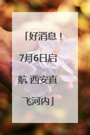 好消息！7月6日启航 西安直飞河内