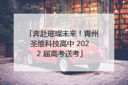 奔赴璀璨未来！青州圣维科技高中 2022 届高考送考