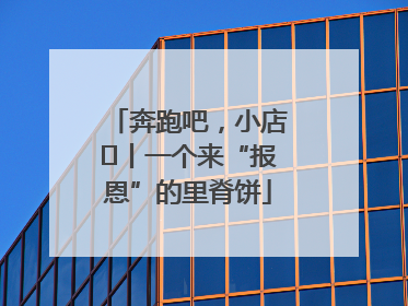 奔跑吧，小店㉝丨一个来“报恩”的里脊饼