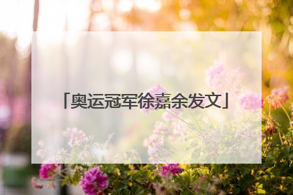 奥运冠军徐嘉余发文