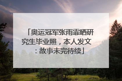 奥运冠军张雨霏晒研究生毕业照，本人发文：故事未完待续