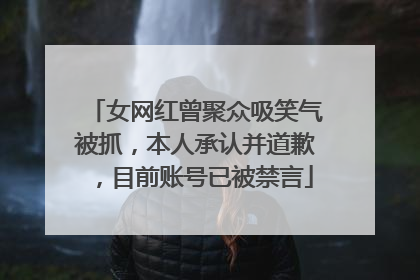 女网红曾聚众吸笑气被抓，本人承认并道歉，目前账号已被禁言