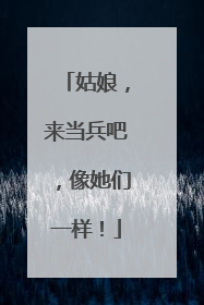 姑娘，来当兵吧，像她们一样！