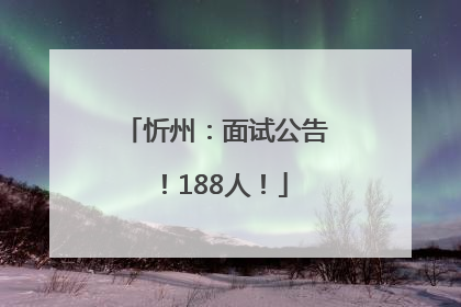 忻州：面试公告！188人！