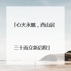 心火永燃，西山居三十而立新启程