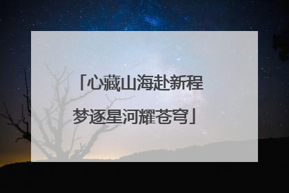 心藏山海赴新程 梦逐星河耀苍穹
