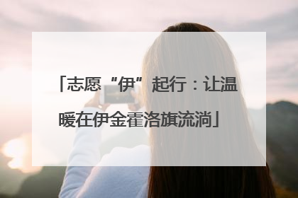 志愿“伊”起行：让温暖在伊金霍洛旗流淌