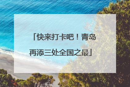 快来打卡吧！青岛再添三处全国之最