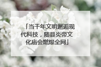 当千年文明邂逅现代科技，随县炎帝文化庙会燃爆全网