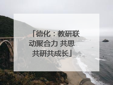 德化：教研联动聚合力 共思共研共成长