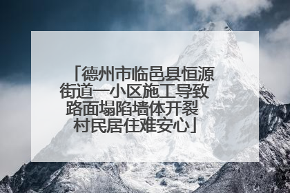 德州市临邑县恒源街道一小区施工导致路面塌陷墙体开裂 村民居住难安心