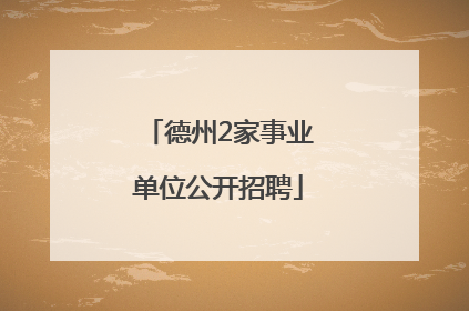 德州2家事业单位公开招聘