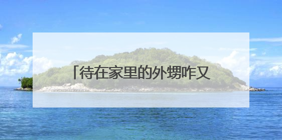 待在家里的外甥咋又“住院”了？“神探”银行人果断上线！