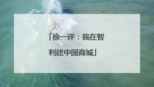 徐一评：我在智利建中国商城