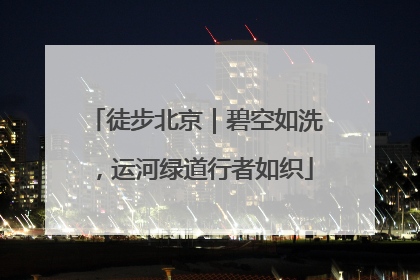 徒步北京｜碧空如洗，运河绿道行者如织